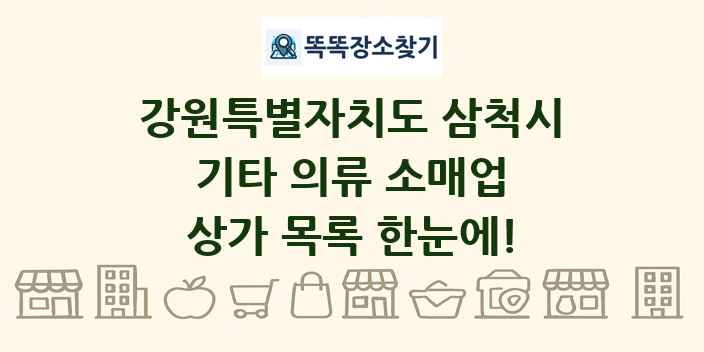 강원특별자치도 삼척시 기타 의류 소매업 상가 목록 및 정보