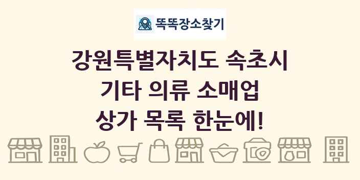 강원특별자치도 속초시 기타 의류 소매업 상가 목록 및 정보