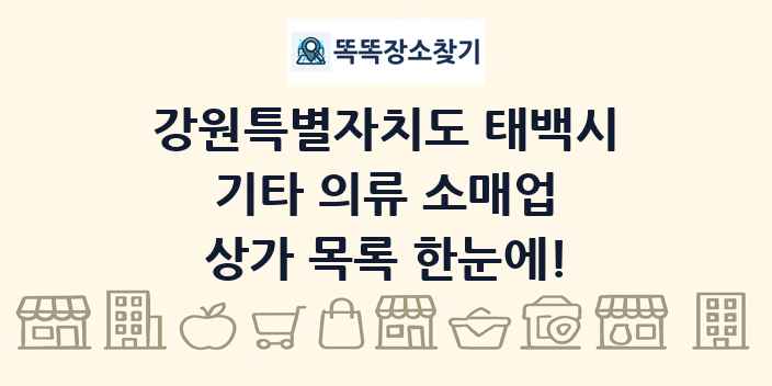 강원특별자치도 태백시 기타 의류 소매업 상가 목록 및 정보