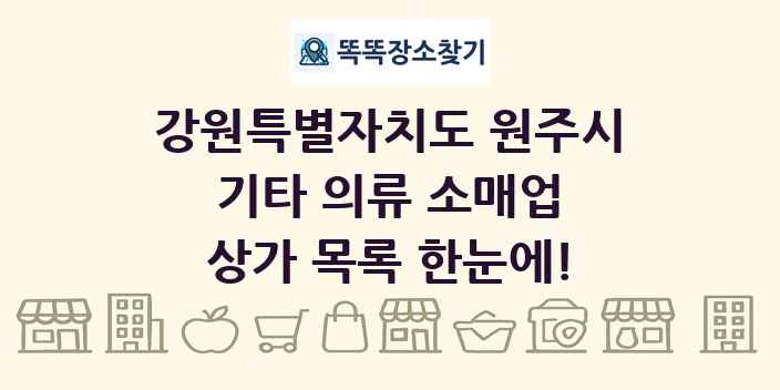 강원특별자치도 원주시 기타 의류 소매업 상가 목록 및 정보