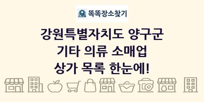 강원특별자치도 양구군 기타 의류 소매업 상가 목록 및 정보