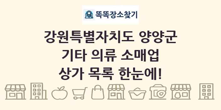 강원특별자치도 양양군 기타 의류 소매업 상가 목록 및 정보