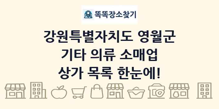 강원특별자치도 영월군 기타 의류 소매업 상가 목록 및 정보