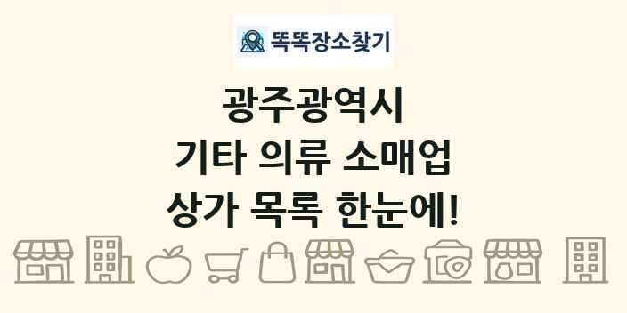광주광역시 기타 의류 소매업 상가 목록 및 정보
