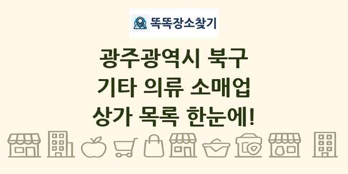 광주광역시 북구 기타 의류 소매업 상가 목록 및 정보