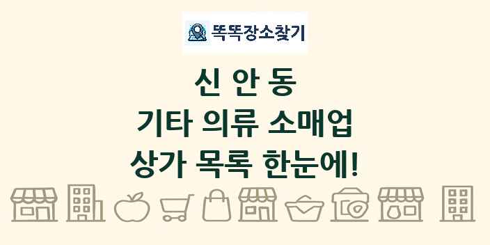 신안동 기타 의류 소매업 상가 목록 및 정보