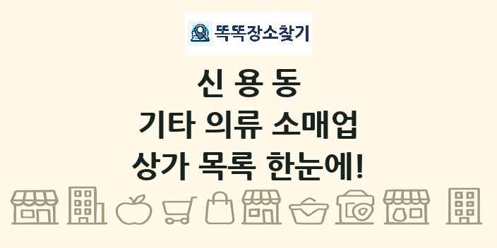 신용동 기타 의류 소매업 상가 목록 및 정보