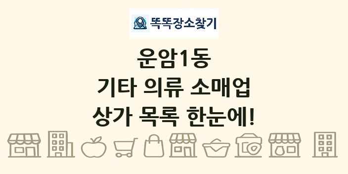 운암1동 기타 의류 소매업 상가 목록 및 정보