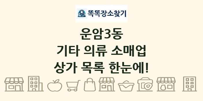 운암3동 기타 의류 소매업 상가 목록 및 정보