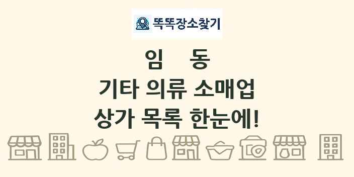 임동 기타 의류 소매업 상가 목록 및 정보