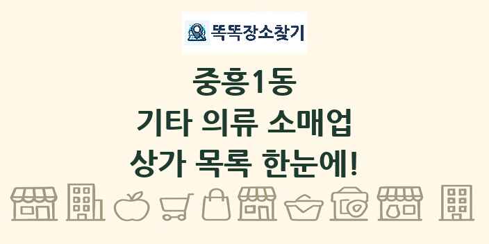 중흥1동 기타 의류 소매업 상가 목록 및 정보