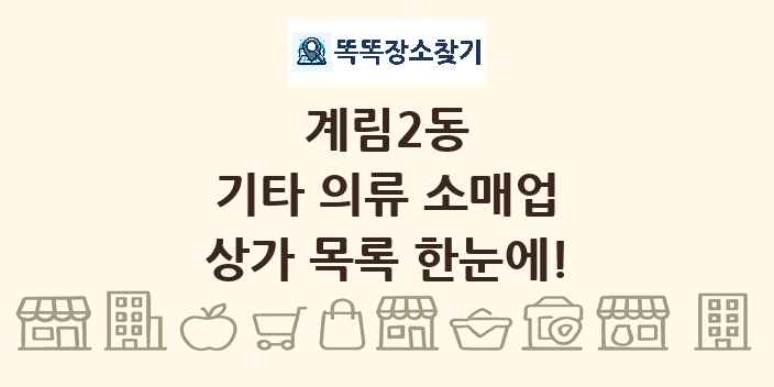 계림2동 기타 의류 소매업 상가 목록 및 정보