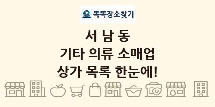 서남동 기타 의류 소매업 상가 목록 및 정보