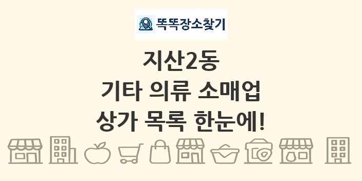 지산2동 기타 의류 소매업 상가 목록 및 정보