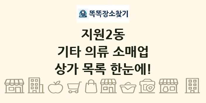 지원2동 기타 의류 소매업 상가 목록 및 정보