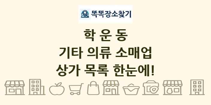 학운동 기타 의류 소매업 상가 목록 및 정보