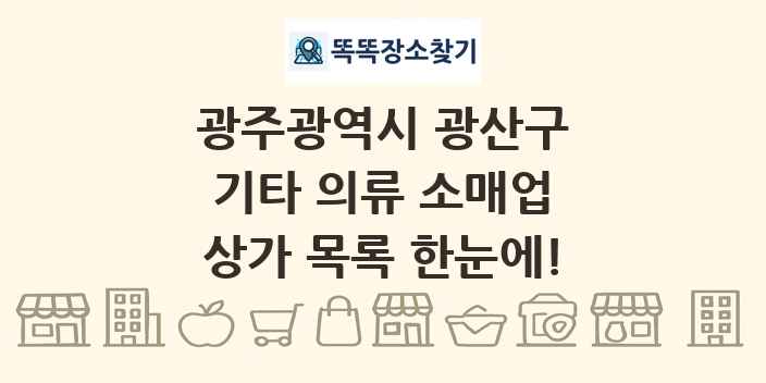 광주광역시 광산구 기타 의류 소매업 상가 목록 및 정보