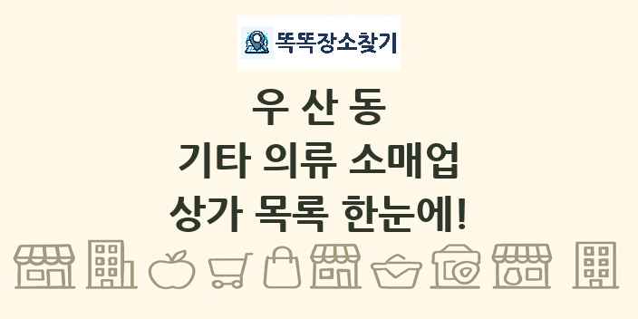 우산동 기타 의류 소매업 상가 목록 및 정보