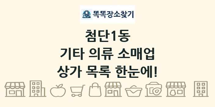 첨단1동 기타 의류 소매업 상가 목록 및 정보