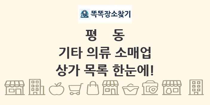평동 기타 의류 소매업 상가 목록 및 정보