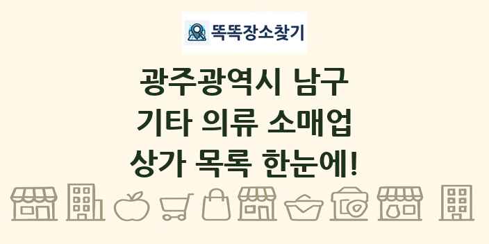광주광역시 남구 기타 의류 소매업 상가 목록 및 정보