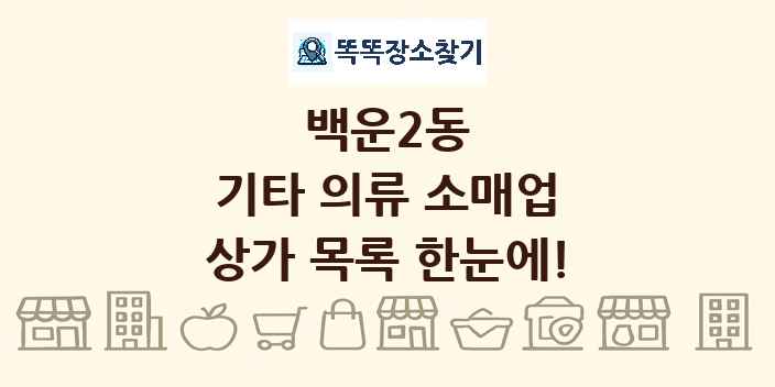 백운2동 기타 의류 소매업 상가 목록 및 정보