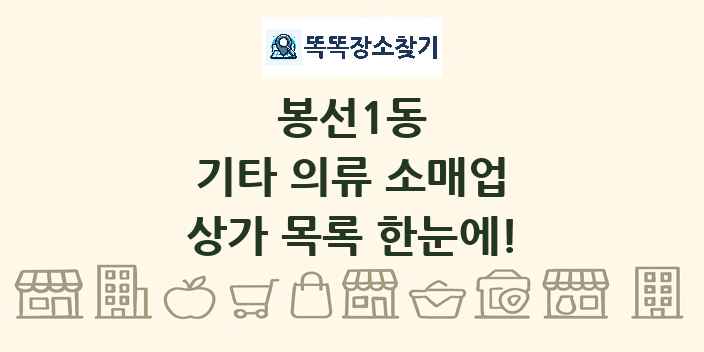 봉선1동 기타 의류 소매업 상가 목록 및 정보