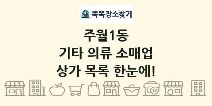 주월1동 기타 의류 소매업 상가 목록 및 정보