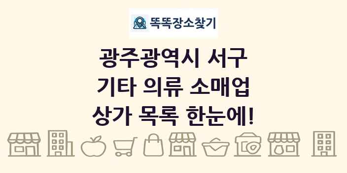 광주광역시 서구 기타 의류 소매업 상가 목록 및 정보