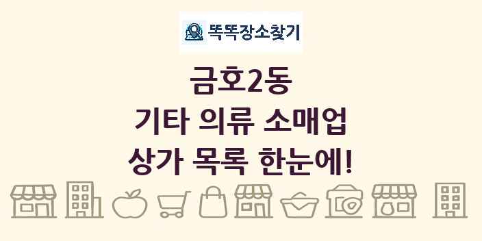금호2동 기타 의류 소매업 상가 목록 및 정보