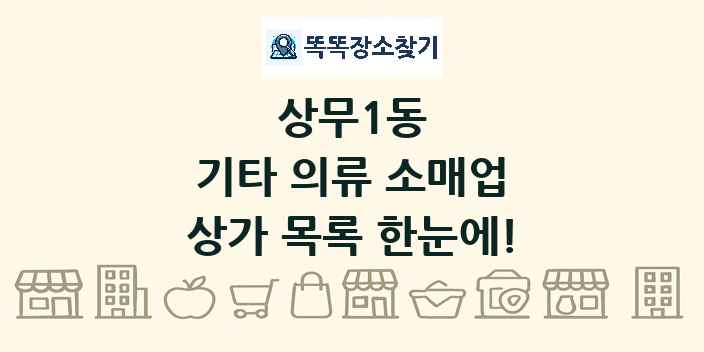상무1동 기타 의류 소매업 상가 목록 및 정보