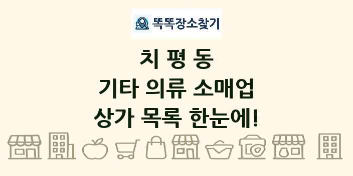 치평동 기타 의류 소매업 상가 목록 및 정보