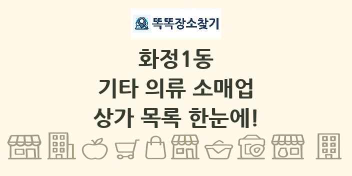 화정1동 기타 의류 소매업 상가 목록 및 정보