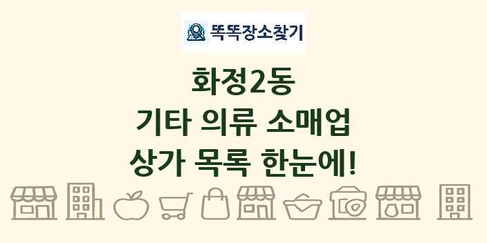 화정2동 기타 의류 소매업 상가 목록 및 정보