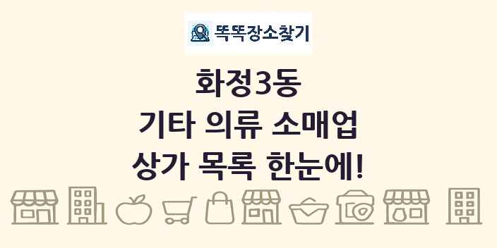 화정3동 기타 의류 소매업 상가 목록 및 정보