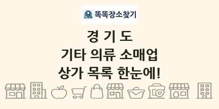 경기도 기타 의류 소매업 상가 목록 및 정보