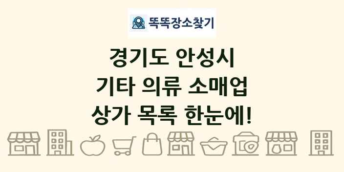 경기도 안성시 기타 의류 소매업 상가 목록 및 정보