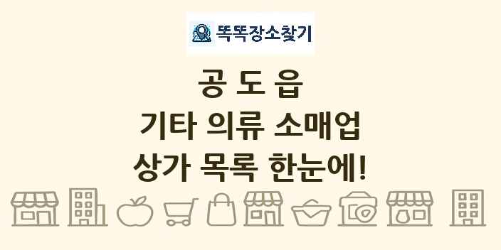공도읍 기타 의류 소매업 상가 목록 및 정보