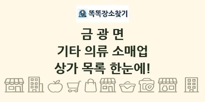금광면 기타 의류 소매업 상가 목록 및 정보