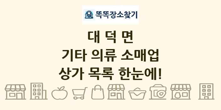 대덕면 기타 의류 소매업 상가 목록 및 정보