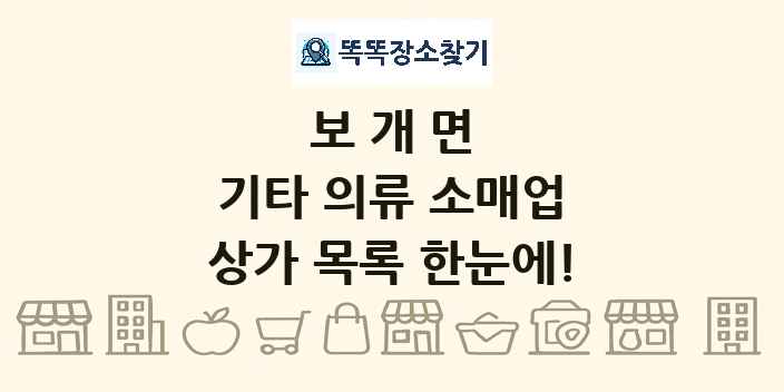 보개면 기타 의류 소매업 상가 목록 및 정보