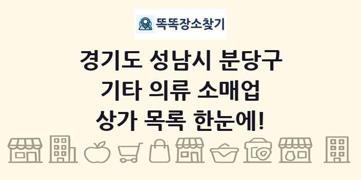 경기도 성남시 분당구 기타 의류 소매업 상가 목록 및 정보