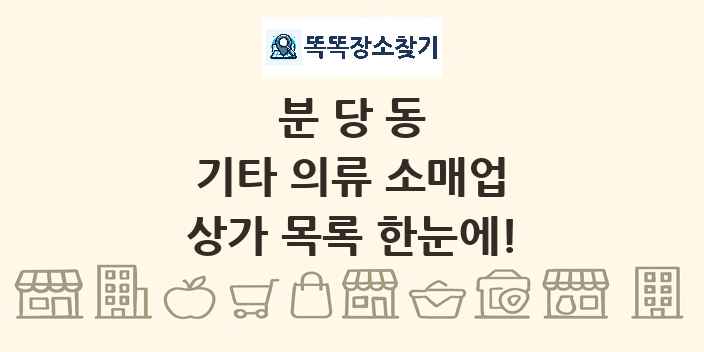 분당동 기타 의류 소매업 상가 목록 및 정보
