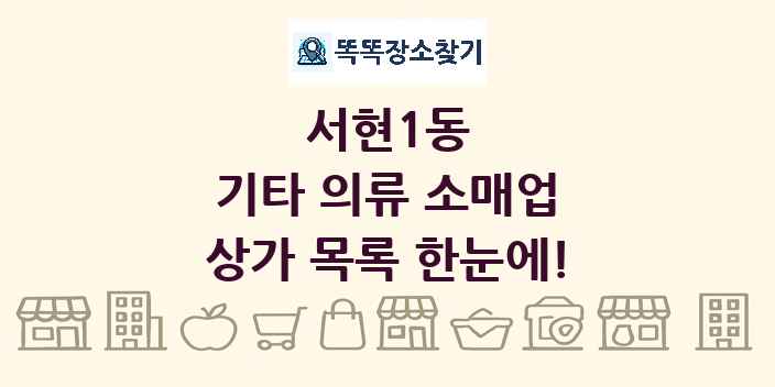 서현1동 기타 의류 소매업 상가 목록 및 정보