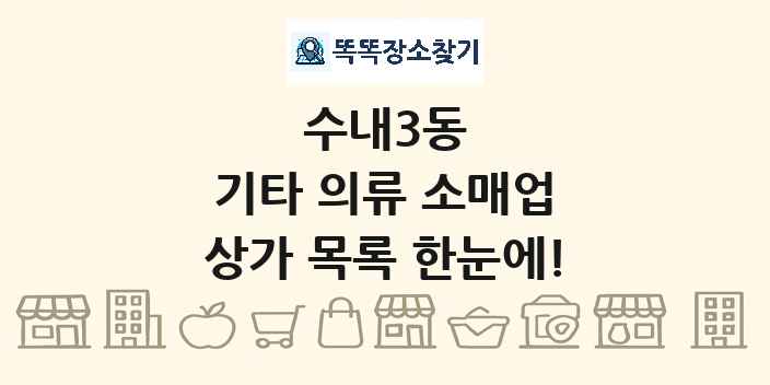 수내3동 기타 의류 소매업 상가 목록 및 정보