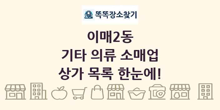 이매2동 기타 의류 소매업 상가 목록 및 정보