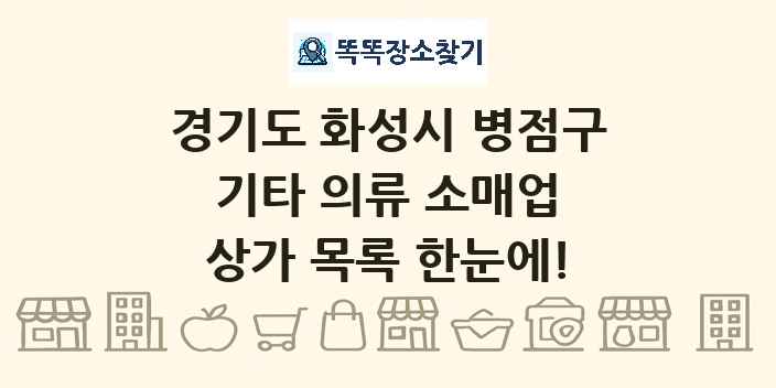 경기도 화성시 병점구 기타 의류 소매업 상가 목록 및 정보