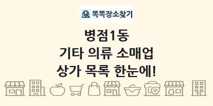 병점1동 기타 의류 소매업 상가 목록 및 정보