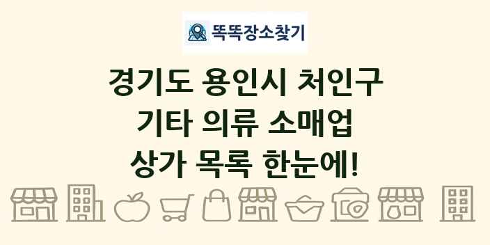 경기도 용인시 처인구 기타 의류 소매업 상가 목록 및 정보