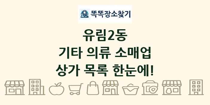 유림2동 기타 의류 소매업 상가 목록 및 정보
